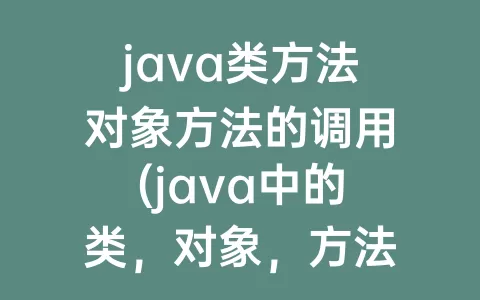 java类方法对象方法的调用(java中的类，对象，方法)