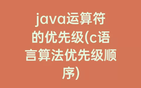 java运算符的优先级(c语言算法优先级顺序)