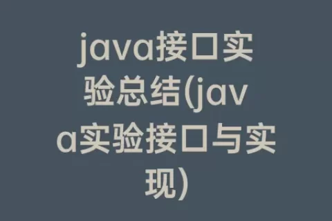 java接口实验总结(java实验接口与实现)