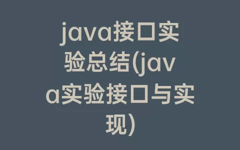 java接口实验总结(java实验接口与实现)