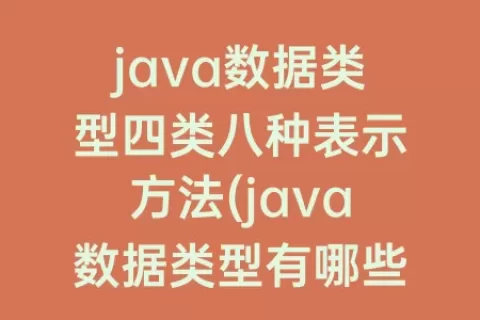 java数据类型四类八种表示方法(java数据类型有哪些)