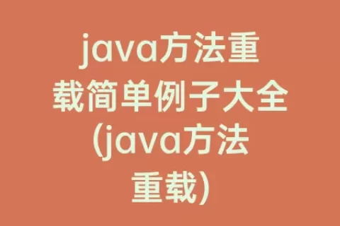 java方法重载简单例子大全(java方法重载)