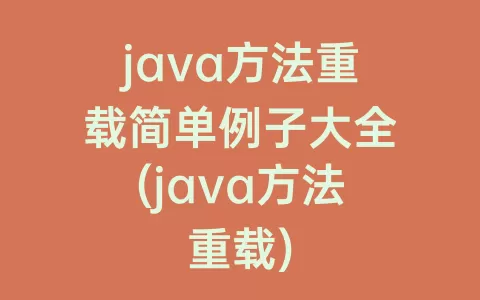 java方法重载简单例子大全(java方法重载)