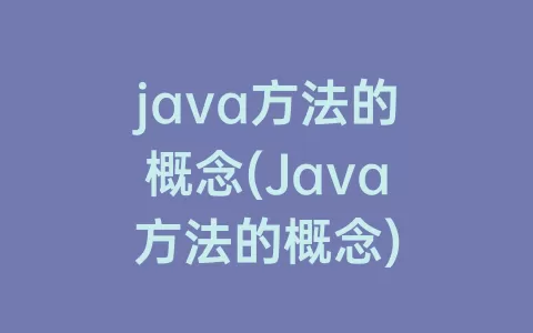 java方法的概念(Java方法的概念)
