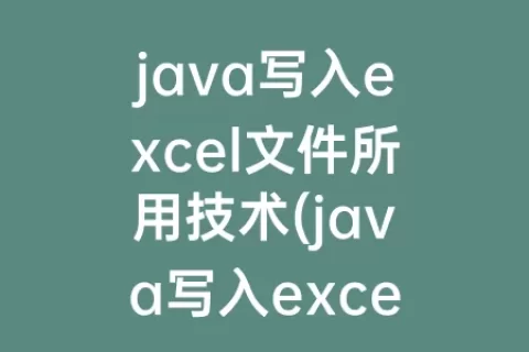 java写入excel文件所用技术(java写入excel文件如何提升速度)