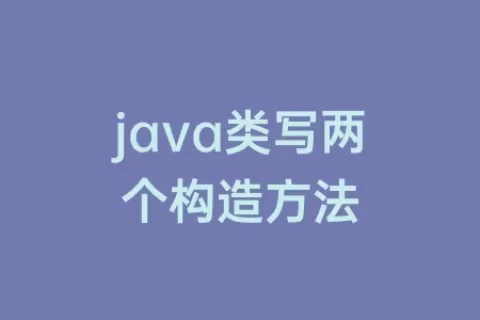 java类写两个构造方法