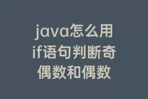 java怎么用if语句判断奇偶数和偶数