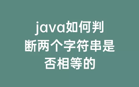 java如何判断两个字符串是否相等的