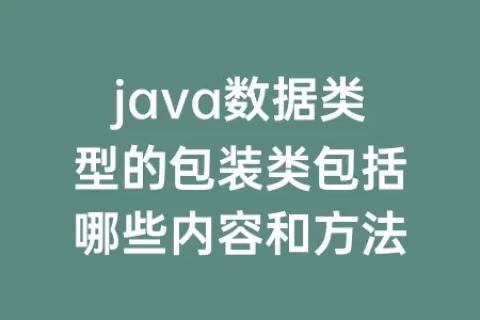 java数据类型的包装类包括哪些内容和方法