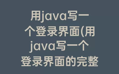 用java写一个登录界面(用java写一个登录界面的完整代码)