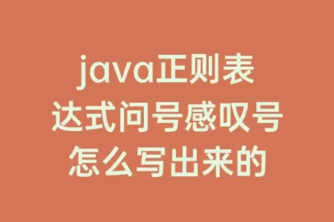 java正则表达式问号感叹号怎么写出来的
