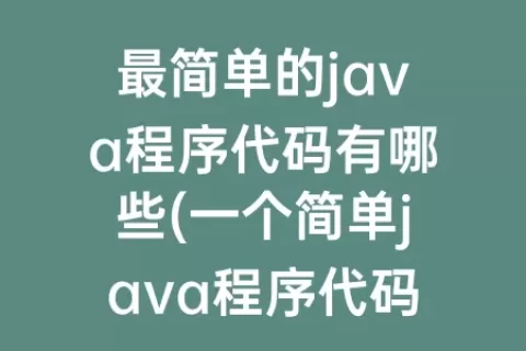 最简单的java程序代码有哪些(一个简单java程序代码)