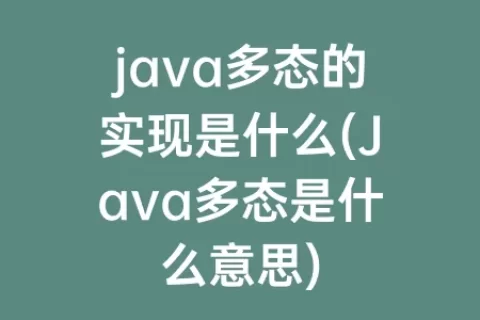 java多态的实现是什么(Java多态是什么意思)