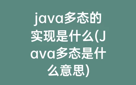 java多态的实现是什么(Java多态是什么意思)