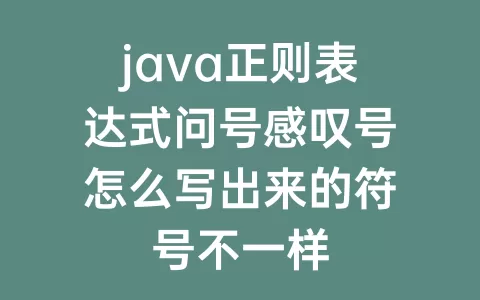 java正则表达式问号感叹号怎么写出来的符号不一样