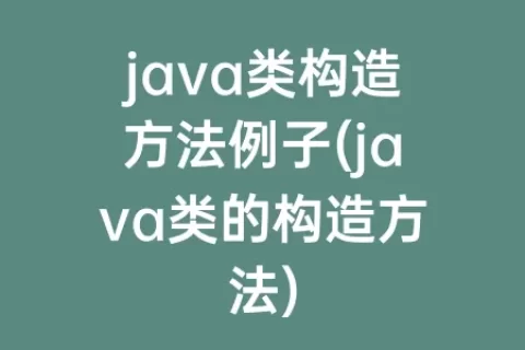 java类构造方法例子(java类的构造方法)
