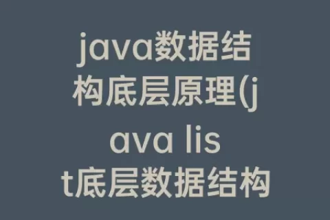 java数据结构底层原理(java list底层数据结构)