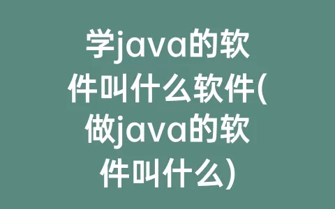 学java的软件叫什么软件(做java的软件叫什么)