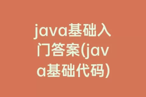 java基础入门答案(java基础代码)
