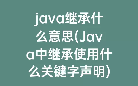 java继承什么意思(Java中继承使用什么关键字声明)