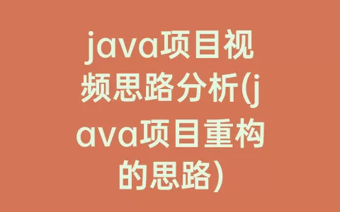 java项目视频思路分析(java项目重构的思路)