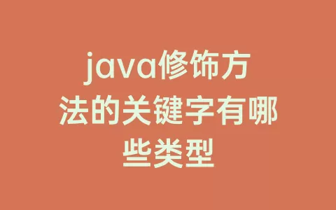 java修饰方法的关键字有哪些类型