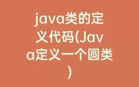 java类的定义代码(Java定义一个圆类)