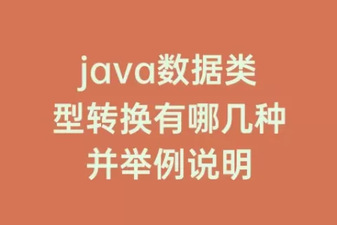 java数据类型转换有哪几种并举例说明