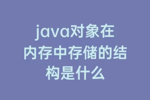 java对象在内存中存储的结构是什么