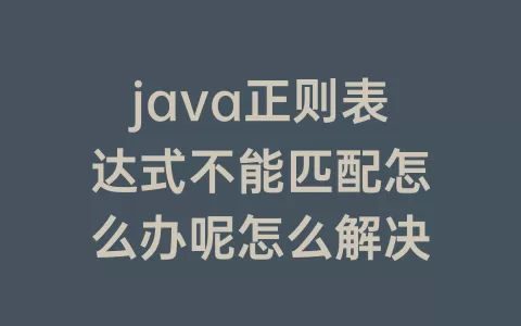 java正则表达式不能匹配怎么办呢怎么解决