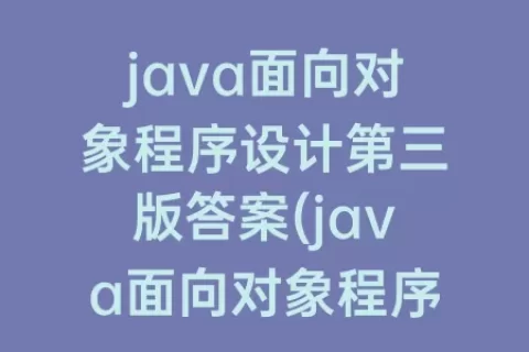 java面向对象程序设计第三版答案(java面向对象程序设计答案耿祥义)