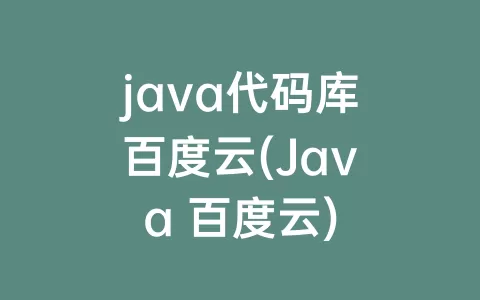 java代码库百度云(Java 百度云)