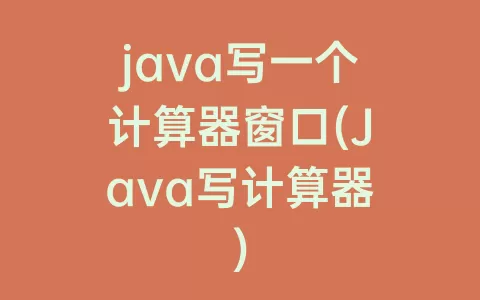 java写一个计算器窗口(Java写计算器)