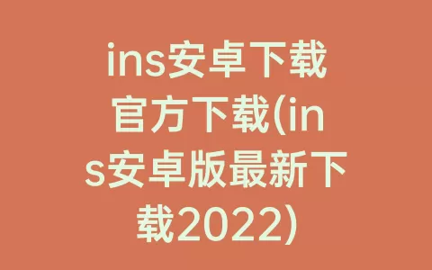 ins安卓下载官方下载(ins安卓版最新下载2022)