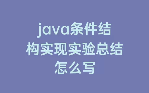 java条件结构实现实验总结怎么写