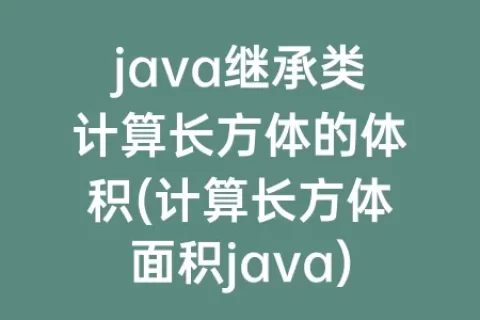 java继承类计算长方体的体积(计算长方体面积java)
