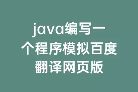 java编写一个程序模拟百度翻译网页版