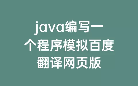 java编写一个程序模拟百度翻译网页版