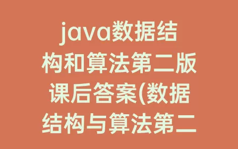 java数据结构和算法第二版课后答案(数据结构与算法第二版答案)