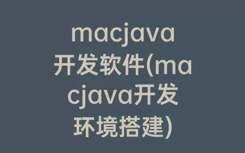 macjava开发软件(macjava开发环境搭建)