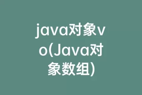 java对象vo(Java对象数组)