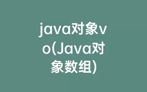 java对象vo(Java对象数组)