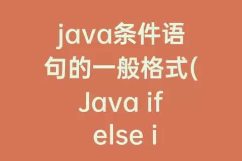 java条件语句的一般格式(Java if else if语句格式)