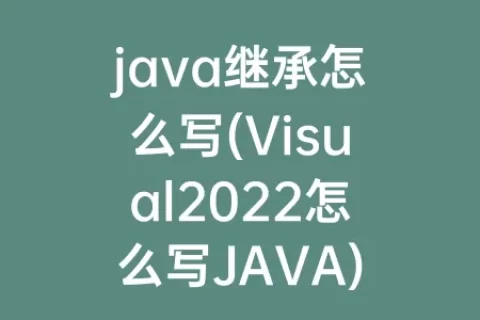java继承怎么写(Visual2023怎么写JAVA)