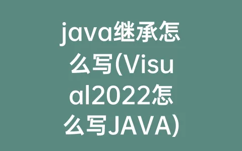 java继承怎么写(Visual2022怎么写JAVA)