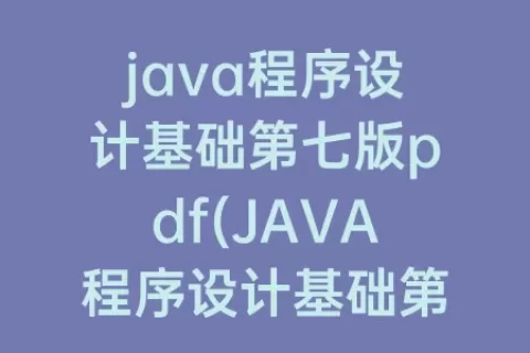 java程序设计基础第七版pdf(JAVA程序设计基础第七版答案)