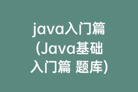 java入门篇(Java基础入门篇 题库)