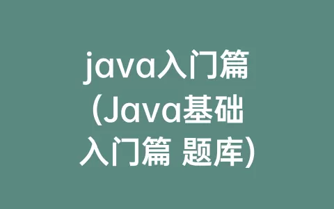 java入门篇(Java基础入门篇 题库)