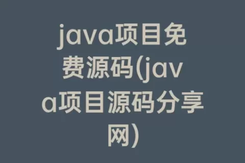 java项目免费源码(java项目源码分享网)
