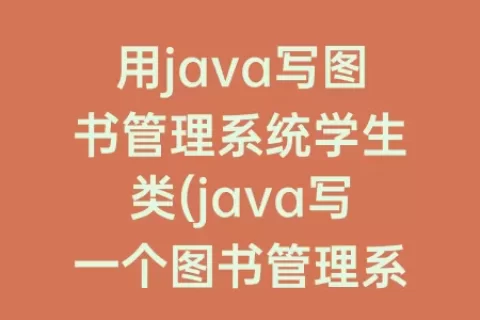 用java写图书管理系统学生类(java写一个图书管理系统)